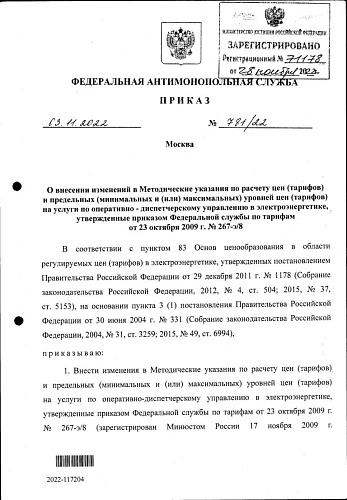 Приказ Федеральной антимонопольной службы от 03.10.2022 № 781/22 "О внесении изменений в Методические указания по расчету цен (тарифов) и предельных (минимальных и (или) максимальных) уровней цен (тарифов) на услуги по оперативно-диспетчерскому управлению